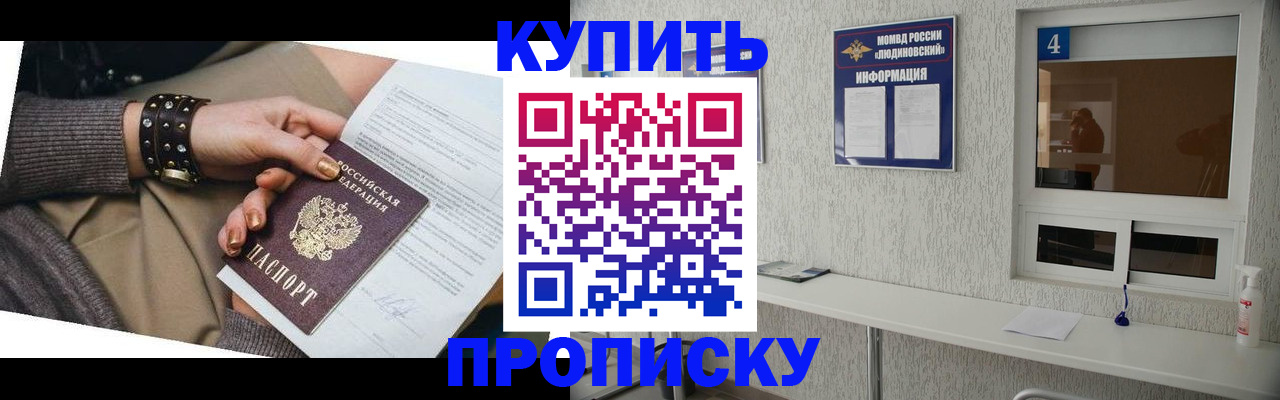 купить прописку в Тимашёвске